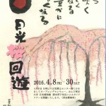 日光桜回遊2016 ＆ 桜の観察会