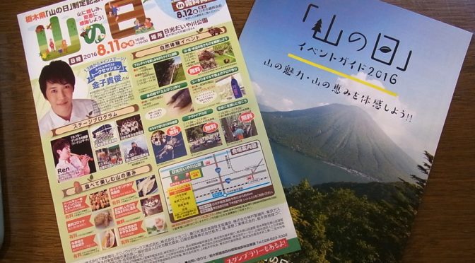 山の日制定記念イベント実施！