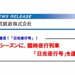 紅葉の奥日光へ、日光夜行号