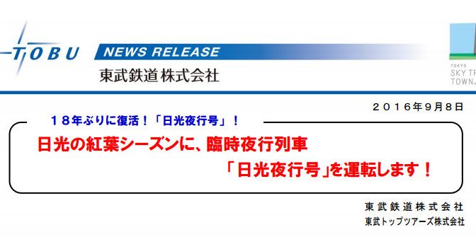 紅葉の奥日光へ、日光夜行号