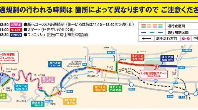 第3回いろは坂女子駅伝交通規制とバスダイヤ