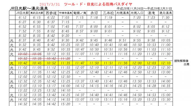 東武バスダイヤ等変更　2017春