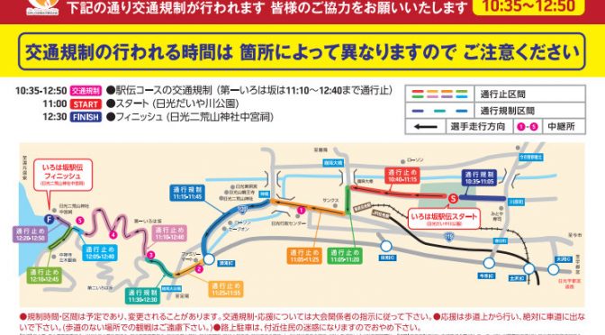 第４回日光いろは坂女子駅伝とその規制