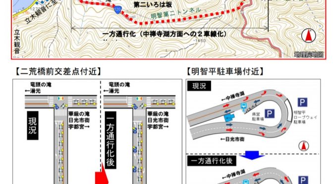 第二いろは坂完全一方通行化