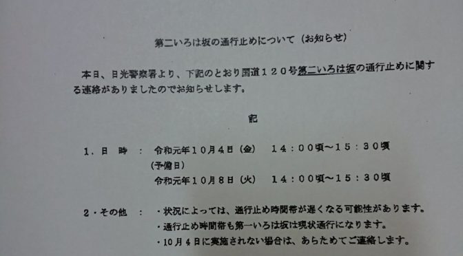 10月4日いろは坂通行止め