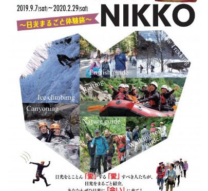 『あいに行く、NIKKO』2019