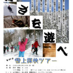 第19回雪上探検ツアー募集開始！