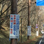 金精道路等道路冬季閉鎖予定　2021