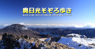 奥日光そぞろ歩き