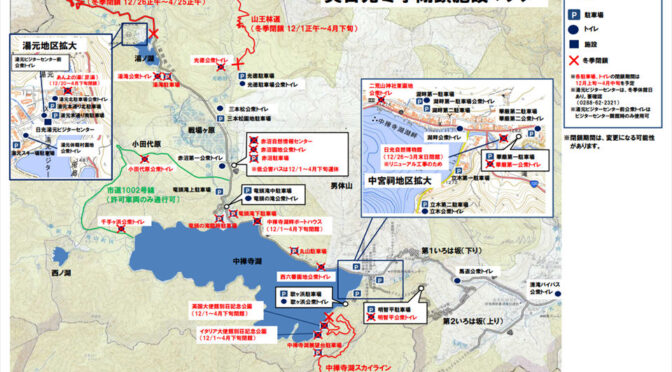 奥日光冬季閉鎖一覧図2022（公式！）