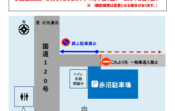 赤沼駐車場、冬季OPEN！？